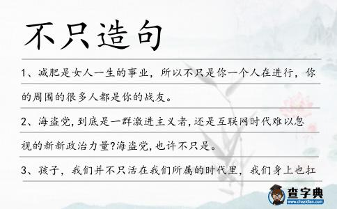 不只造句