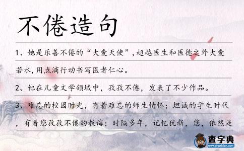 不倦造句