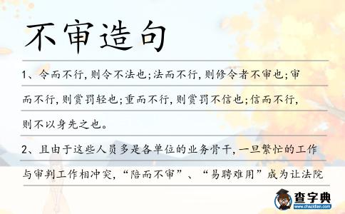 不審造句