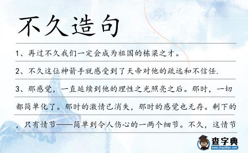 不久造句