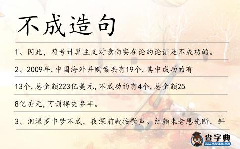 不成造句
