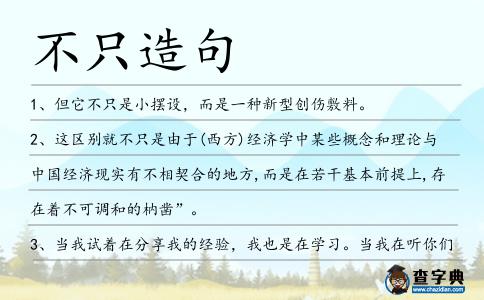 不只造句