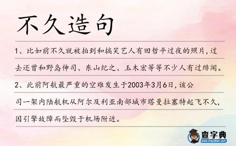 不久造句