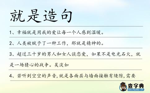 就是造句