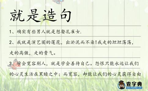 就是造句
