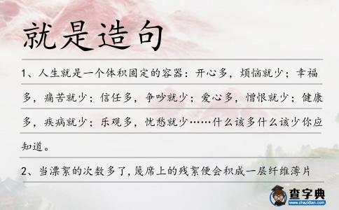 就是造句