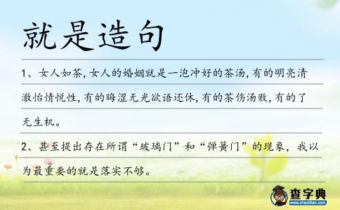 就是造句