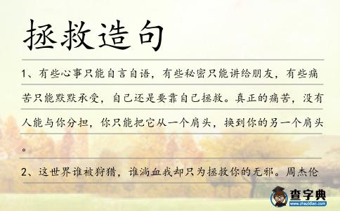拯救造句