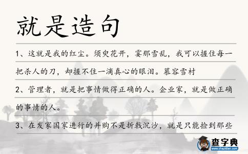 就是造句