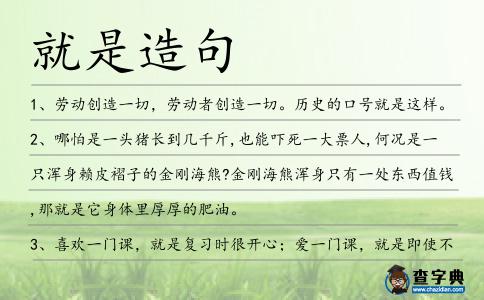 就是造句