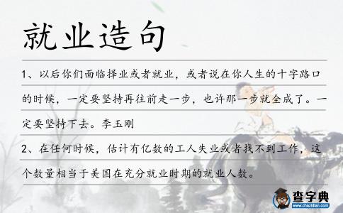 就業造句