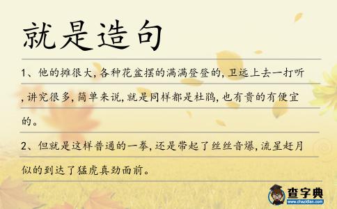就是造句
