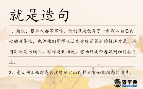 就是造句