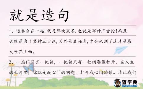 就是造句