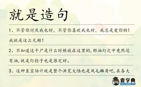 就是造句