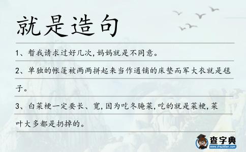 就是造句