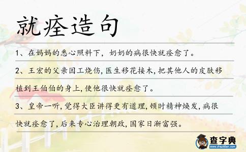 就痊造句