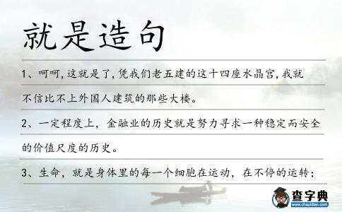 就是造句