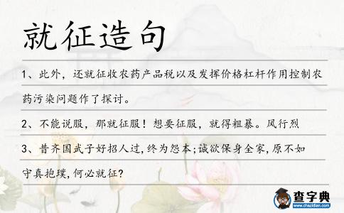 就征造句