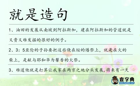 就是造句