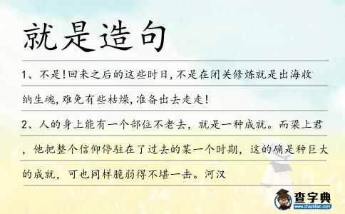 就是造句