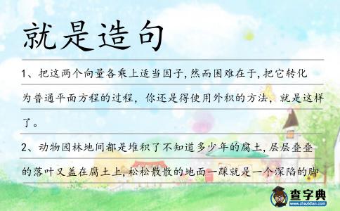 就是造句