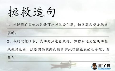 拯救造句