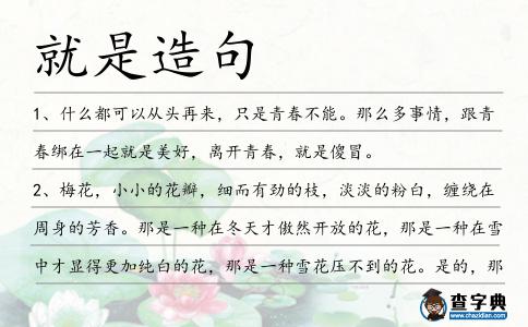 就是造句