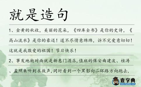 就是造句