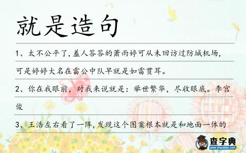 就是造句