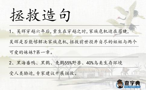 拯救造句