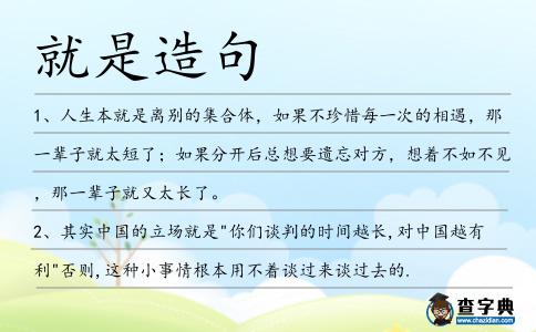 就是造句