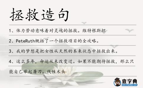 拯救造句