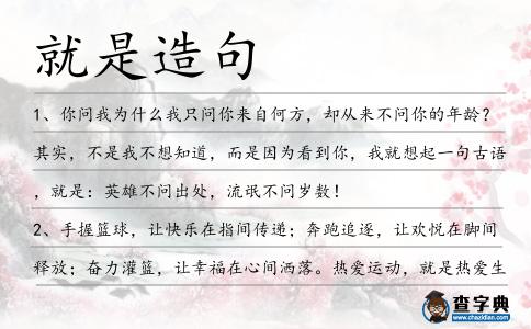 就是造句