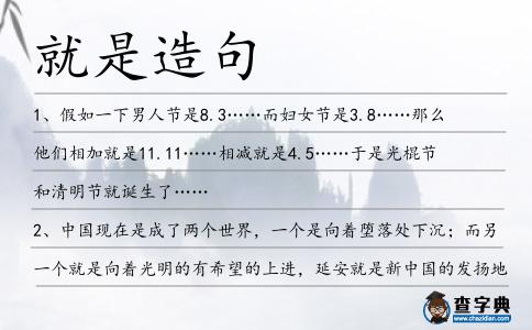 就是造句