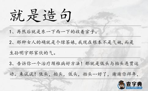就是造句