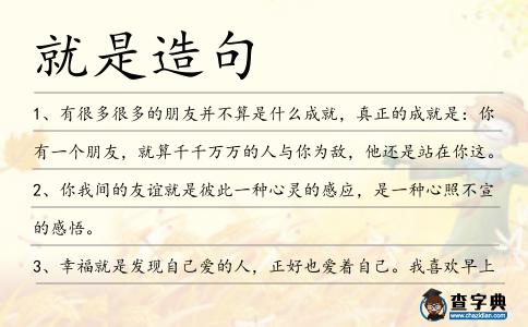 就是造句