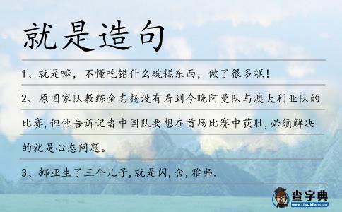就是造句