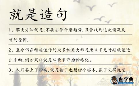 就是造句