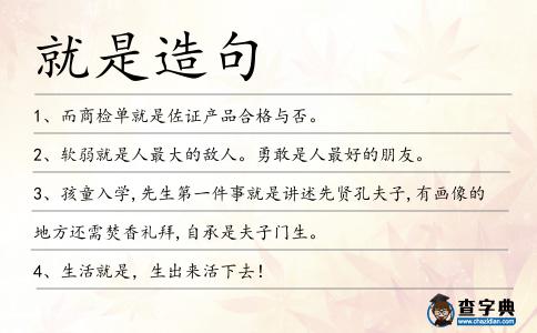 就是造句