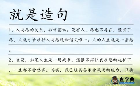 就是造句