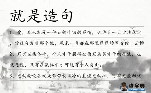 就是造句