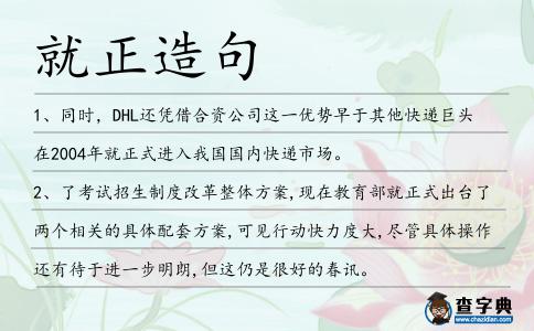 就正造句
