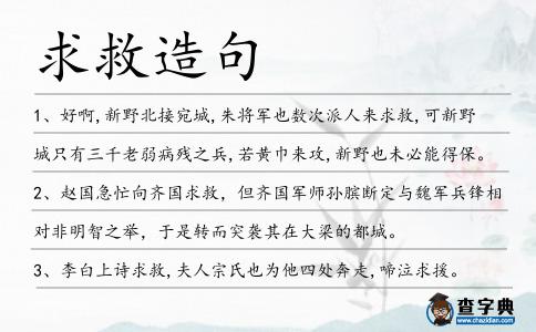 求救造句