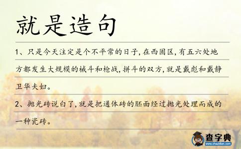 就是造句