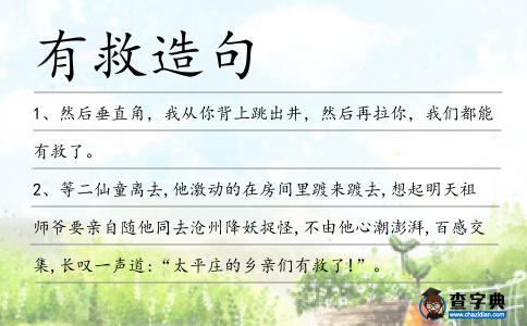 有救造句