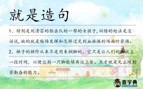 就是造句
