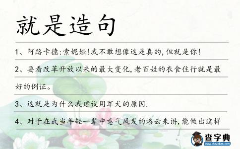 就是造句