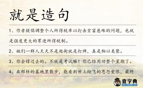 就是造句