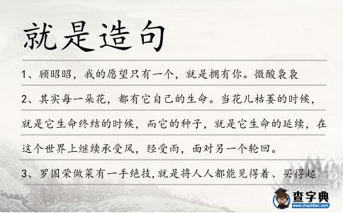 就是造句
